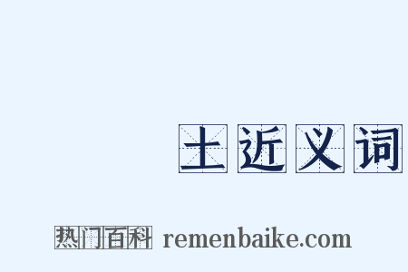 極樂淨土近义词是什么意思的图片